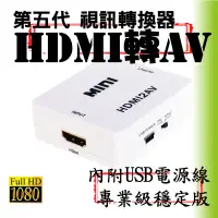 在飛比找蝦皮購物優惠-【柑仔舖】2023 專業版台灣晶片 HDMI轉AV HDMI