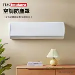 日本IMAKARA 空調防塵罩 全包空調套 布藝 臥室 家用 遮蓋 可水洗 空調罩 無名商店 801268