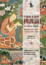 【電子書】中觀根本論釋‧佛護論