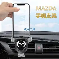 在飛比找Yahoo!奇摩拍賣優惠-【現貨】馬自達 MAZDA 3 6出風口手機架 車用手機架 