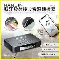 在飛比找蝦皮購物優惠-HANLIN-BTM6 藍牙發射接收音源轉換器 電視音響藍芽