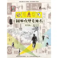 在飛比找momo購物網優惠-【MyBook】圖解台灣老地名(電子書)