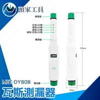 在飛比找樂天市場購物網優惠-《頭家工具》瓦斯偵測器 天然氣檢測器 瓦斯外漏檢測 瓦斯檢測