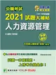 公職考試2021試題大補帖【人力資源管理】(101~109年試題)(申論題型)[適用三等/警察、高考、地方特考] (電子書)