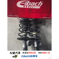 在飛比找蝦皮購物優惠-【九號汽車】EIBACH短彈簧 BMW X4 30I