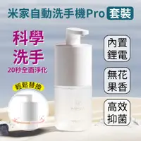 在飛比找PChome24h購物優惠-小米 米家自動感應洗手機套裝 Pro