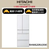 在飛比找蝦皮商城優惠-HITACHI 日立 614公升日本原裝變頻六門冰箱 RHW