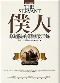 在飛比找TAAZE讀冊生活優惠-僕人：修道院的領導啟示錄 (二手書)