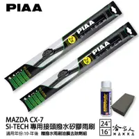 在飛比找蝦皮商城優惠-PIAA MAZDA CX-7 日本矽膠撥水雨刷 24 16