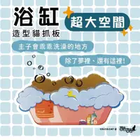 在飛比找PChome24h購物優惠-【富樂屋】酷酷貓COCOCAT 浴缸 貓抓版 100%台灣製
