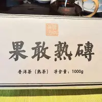 在飛比找Yahoo!奇摩拍賣優惠-【茶掌櫃】特惠果敢熟磚百年以上云南勐海易武黃金葉1千克陳香熟