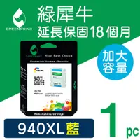 在飛比找松果購物優惠-【綠犀牛】for HP NO.940XL (C4907A) 