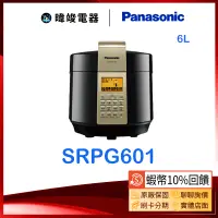 在飛比找蝦皮購物優惠-聊聊超低價【暐竣電器】Panasonic 國際 SR-PG6