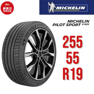 米其林輪胎 PILOT SPORT 4 SUV 255/55R19 111Y XL【麗車坊01571】