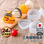 小久保 三角飯糰模具【ARZ】【F100】 日本製 飯糰模具 飯糰盒 三角飯糰 壓模 飯糰 模具 壽司模具 DIY 便當