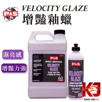 在飛比找蝦皮購物優惠-蠟妹緹緹 P&S Velocity Glaze 增艷 乳蠟 