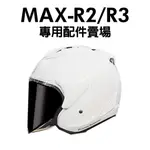 [安信騎士] ONZA MAX-R2 R3 R4  專用配件賣場 鏡片 內襯 MAXR2 MAX-R3 MAXR3