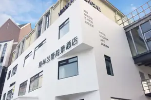 青島維林藝墅海景酒店Weilin Villa Art Sea-view Hotel