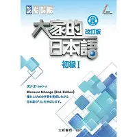 在飛比找蝦皮購物優惠-大家的日本語 初級 I (改訂版)