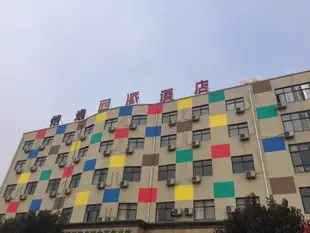 派酒店運城禹都市場店Pai Hotel Yuncheng Yudu Market