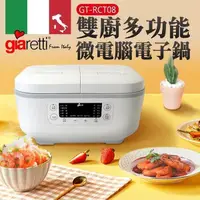 在飛比找PChome24h購物優惠-【義大利 Giaretti】雙廚多功能微電腦電子鍋 (GT-