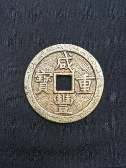 咸豐重寶當五十的價格推薦- 2025年06月|飛比價格