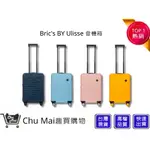 【BRIC'S BY ULISSE19吋拉桿箱】 登機箱 行李箱 旅行箱(四色系)｜趣買購物