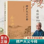 簡體書 楞嚴大義今釋 南懷瑾著述 南懷瑾的書 南師經典選集佛學入門復旦