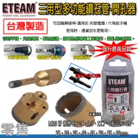 在飛比找蝦皮購物優惠-ETEAM 一等｜六角柄轉換頭 三用鑽石管開孔器 鑽頭 鑽尾