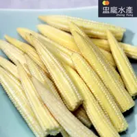 在飛比找蝦皮商城優惠-【盅龐水產】元氣玉米筍 - 淨重1kg±5%/包