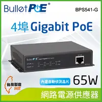 在飛比找PChome24h購物優惠-BulletPoE BPS541-G65W 4-PORT G