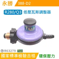 在飛比找蝦皮購物優惠-【台製】Q3/R280/永勝液化瓦斯調整器388-D2/低壓