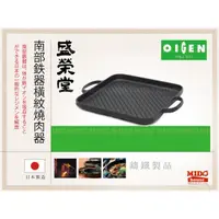 在飛比找蝦皮購物優惠-日本 南部鐵器 盛榮堂 CA-031 橫紋燒肉鍋