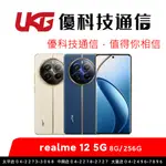 REALME 12 5G (8G+256G)【優科技通信】