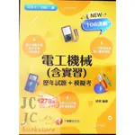 【JC書局】千華高職 歷年試題+模擬考 4G26 電工機械 含實習【JC書局】