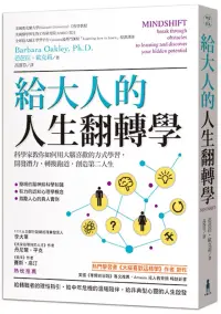 在飛比找博客來優惠-給大人的人生翻轉學：科學家教你如何用大腦喜歡的方式學習，開發