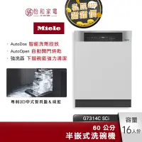 在飛比找蝦皮商城優惠-Miele 60公分 半嵌式洗碗機 G7314C SCi 1