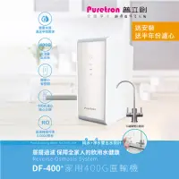 在飛比找momo購物網優惠-【puretron 普立創】DF-400(RO 逆滲透)