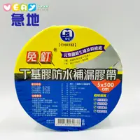 在飛比找蝦皮商城優惠-丁基膠防水補漏膠帶CHA132 5CM*500CM(0011