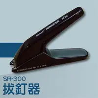 在飛比找樂天市場購物網優惠-事務機推薦-Kanex SR-300 拔釘器[釘書機/訂書針