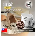 減加壹 咖啡乳酸益生菌綜合粉 100G 500G 保健原料 長效多合一 益菌粉 植物乳桿菌 乳酸 益生菌 酵素 維生素