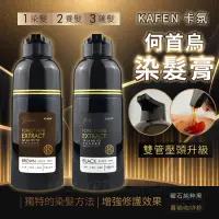 在飛比找蝦皮購物優惠-母親節限量優惠 卡氛KAFEN 何首烏染髮膏 PLUS+ 何