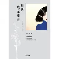 在飛比找momo購物網優惠-【MyBook】相遇就是重逢：夏台鳳的幸福人生劇本(電子書)