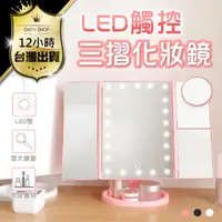 在飛比找PChome24h購物優惠-【LED三折化妝鏡 觸控式+送10倍放大鏡】LED鏡子 化妝