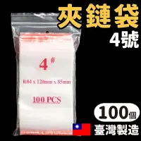 在飛比找樂天市場購物網優惠-4號由任袋 透明夾鏈袋 PE夾鏈袋 /一包100個入(定35