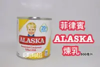 在飛比找Yahoo!奇摩拍賣優惠-{泰菲印越}   菲律賓 alaska 煉乳