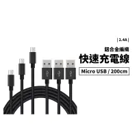 在飛比找蝦皮商城優惠-2.4A快速充電線 MicroUSB 200cm 快充 防止