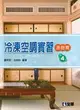 冷凍空調實習: 基礎篇 (第4版)