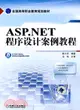 ASP.NET程序設計案例教程（簡體書）