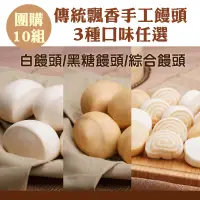 在飛比找台灣好農優惠-(團購10組)【永淥發食品工坊】傳統飄香手工饅頭(白饅頭/黑